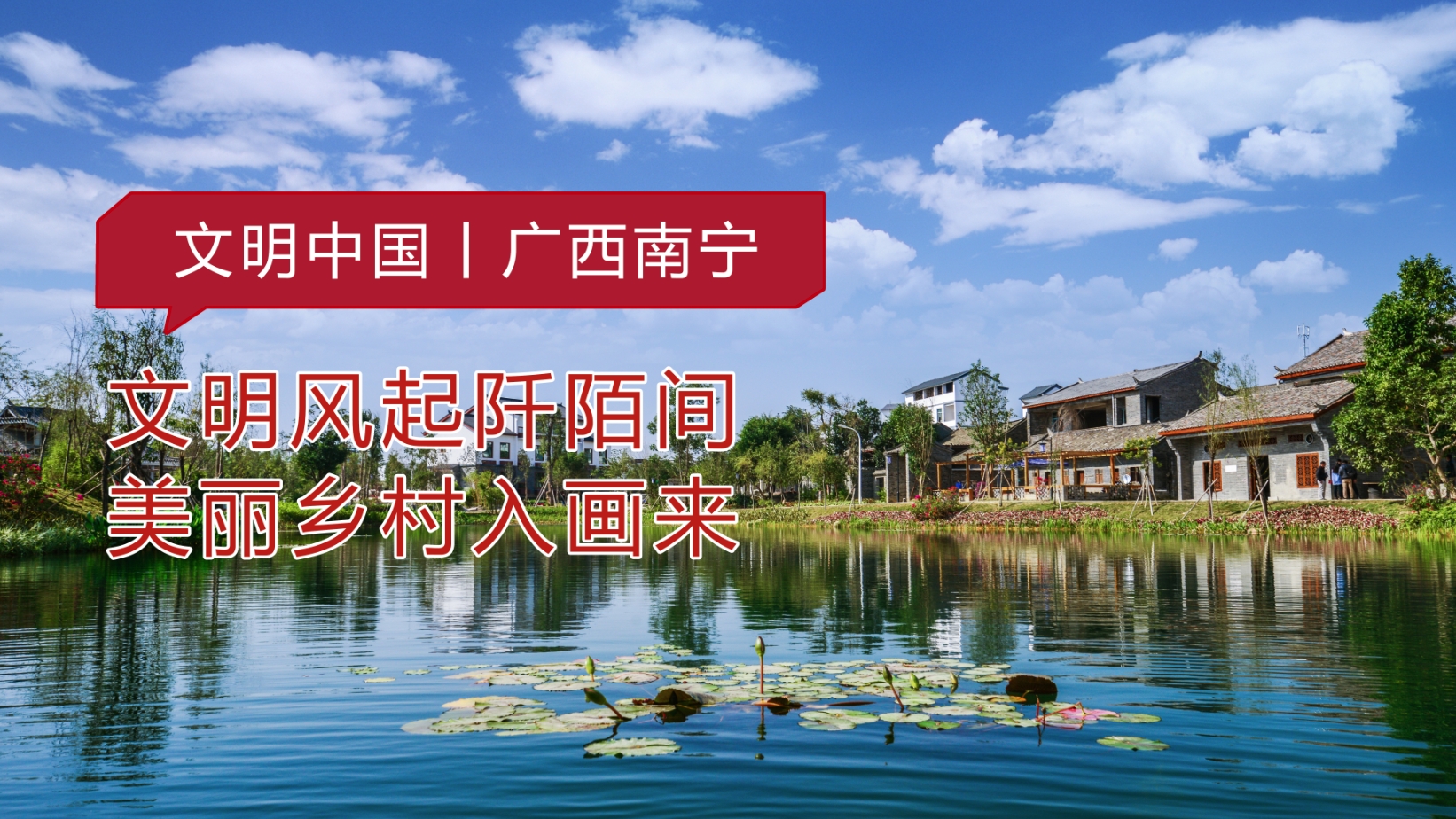 文明中国丨广西南宁忠良村：文明风起阡陌间 美丽乡村入画来