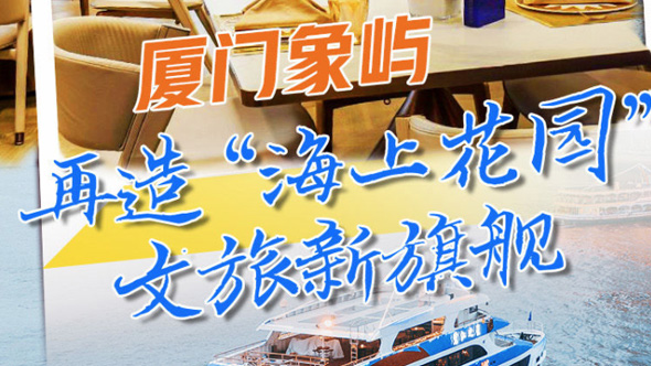 厦门象屿：再造“海上花园”文旅新“旗舰”