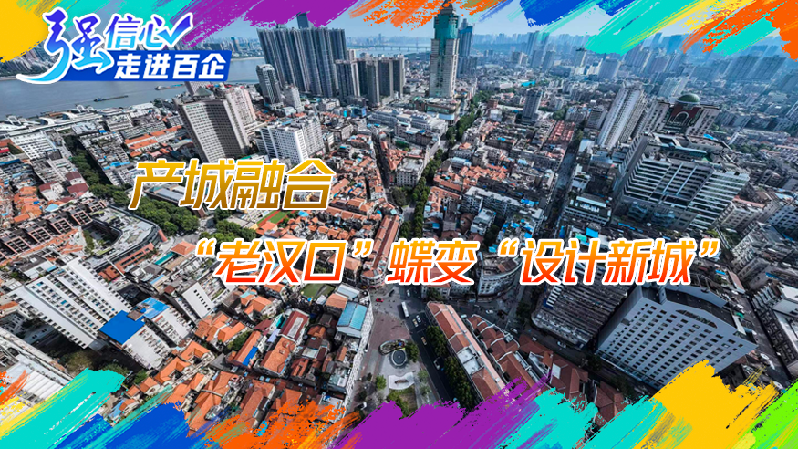 产城融合 “老汉口”蝶变“设计新城”