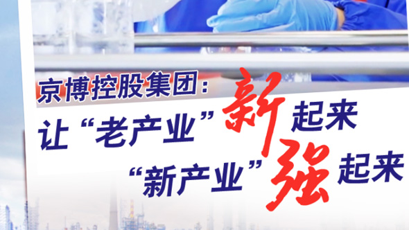 京博控股集团：让“老产业”新起来，“新产业”强起来