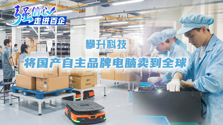 攀升科技：将国产自主品牌电脑卖到全球