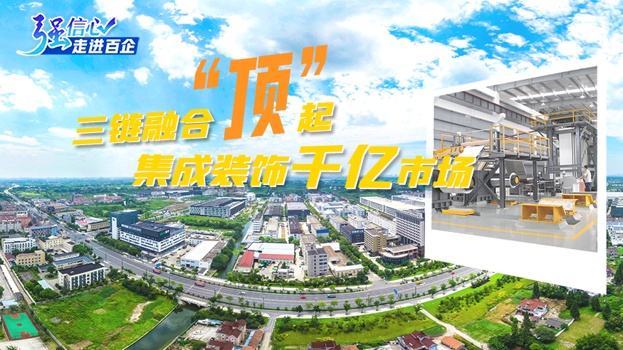 浙江嘉兴：三链融合“顶”起集成装饰千亿市场