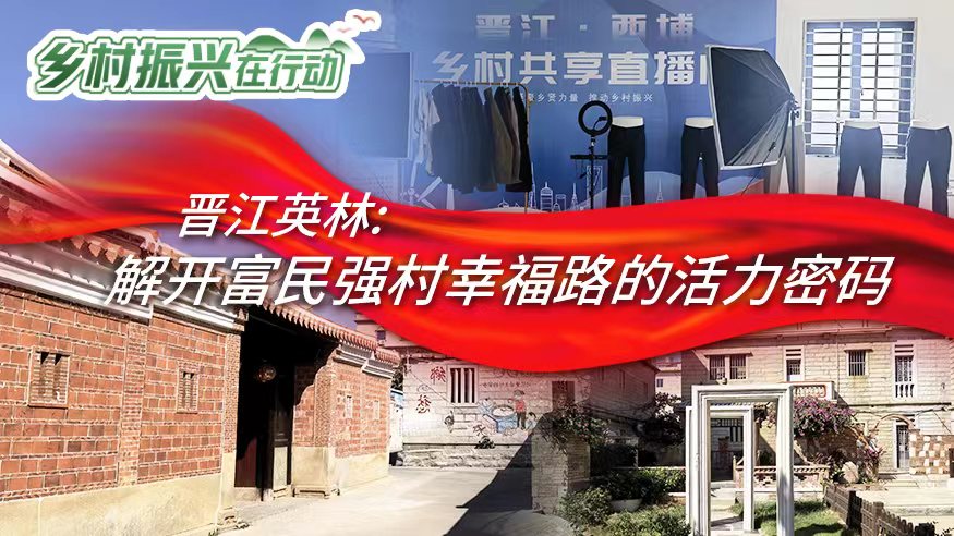 晉江英林：解開富民強村幸福路的活力密碼