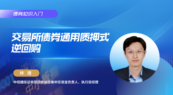 交易所债券通用质押式逆回购