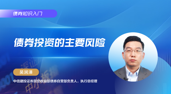 债券投资的主要风险
