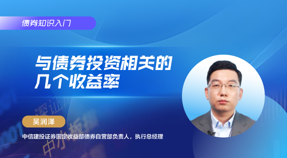 与债券投资相关的收益率