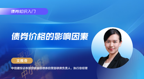 债券价格的影响因素