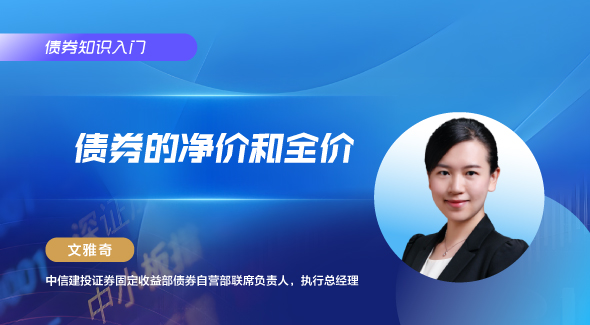 债券的净价和全价