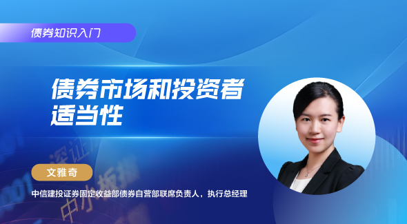 债券市场和投资者适当性