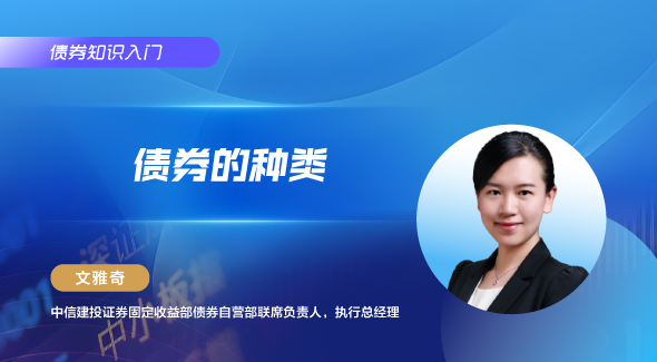 债券的种类