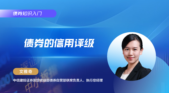 债券的信用评级
