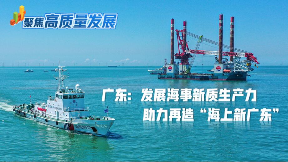 广东：发展海事新质生产力 助力再造“海上新广东”