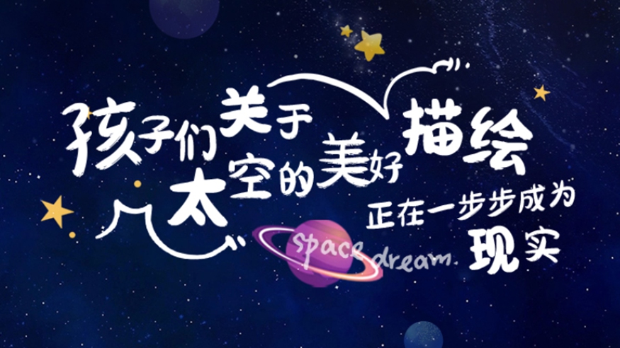 中国航天日｜孩子们关于太空的美好“描绘”　正在一步步成为现实