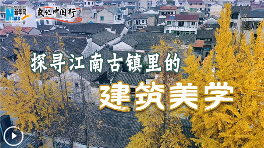 文化中国行｜探寻江南古镇里的建筑美学