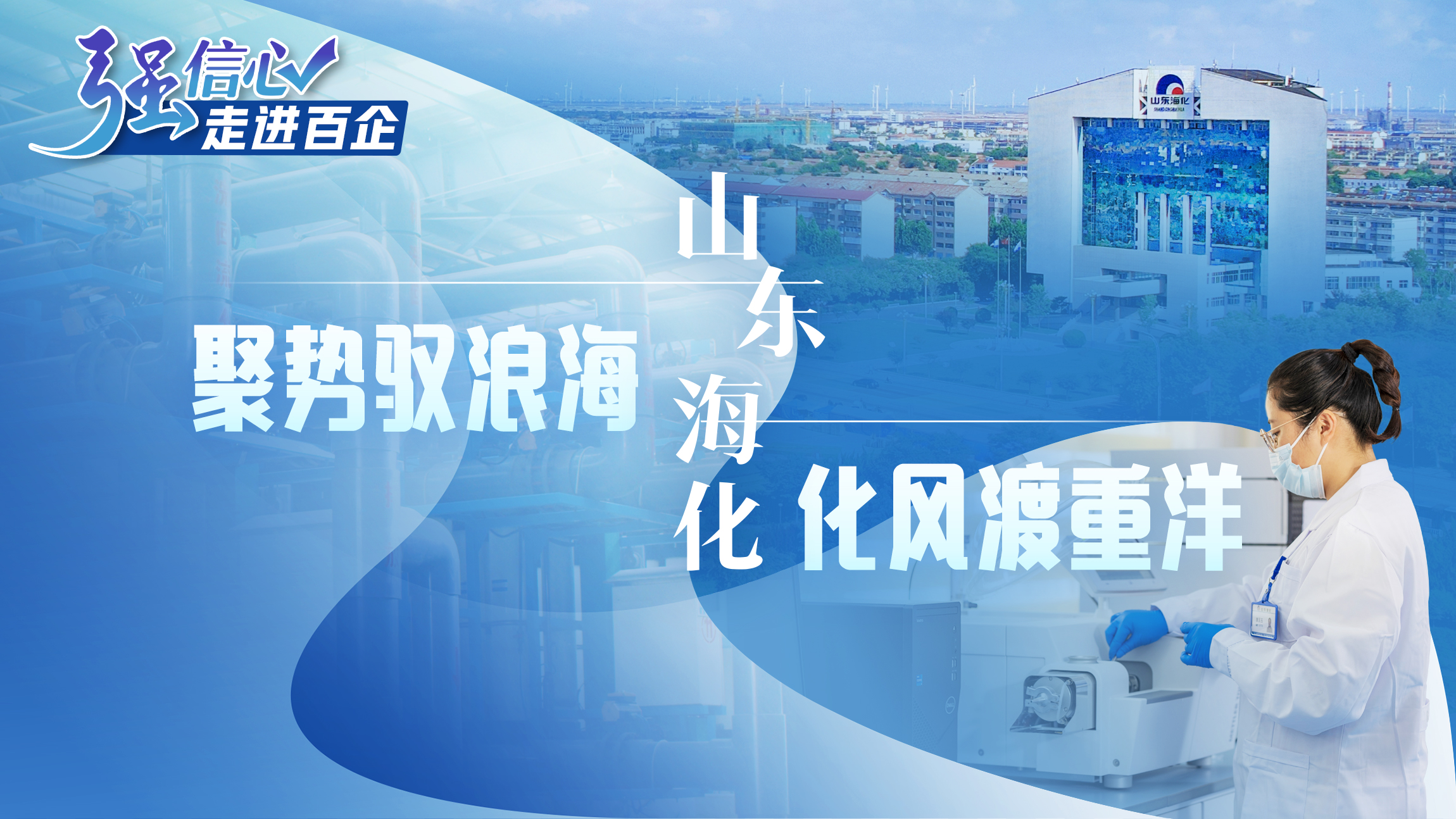 山东海化：聚势驭浪海 化风渡重洋