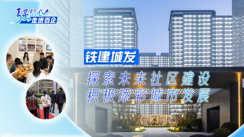 铁建城发：探索未来社区建设 积极添彩城市发展