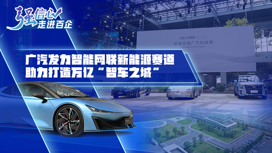 广汽发力智能网联新能源赛道 助力打造万亿“智车之城”