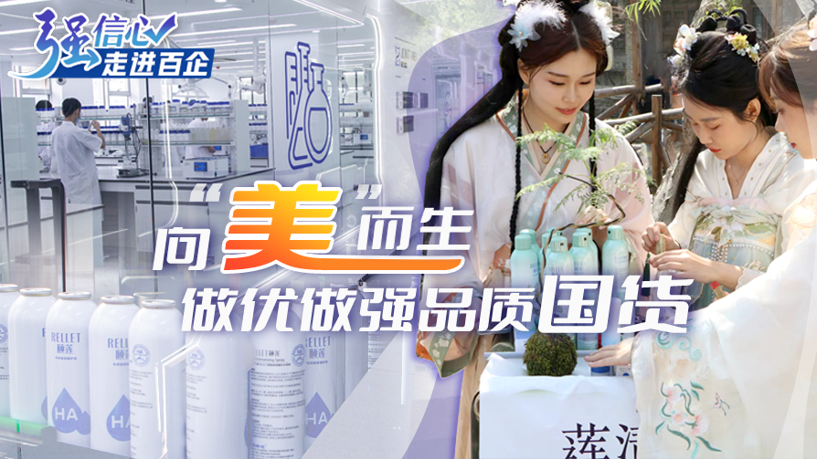 向“美”而生 做优做强品质国货