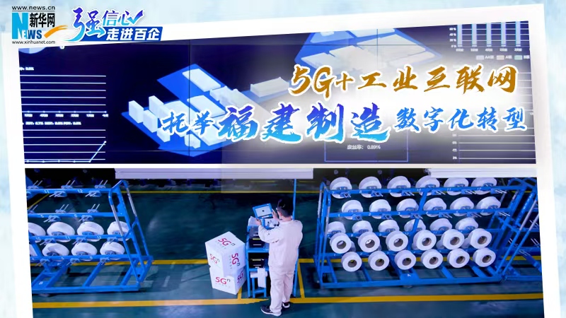 “5G+工业互联网”托举福建制造数字化转型
