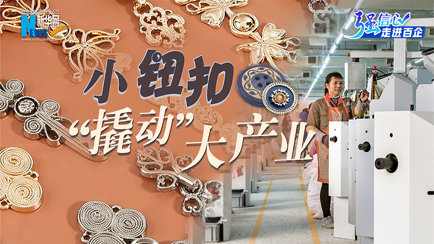 小钮扣“撬动”大产业