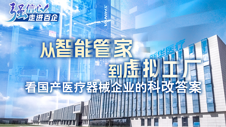 从智能管家到虚拟工厂 看国产医疗器械企业的科改答案