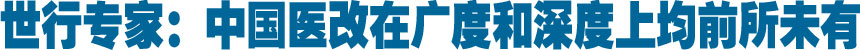 世行专家：中国医改在广度和深度上均前所未有