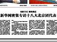 [北京日报]新华网密集专访十八大北京团代表