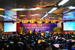 人大附中教育家办学实践研讨会隆重召开