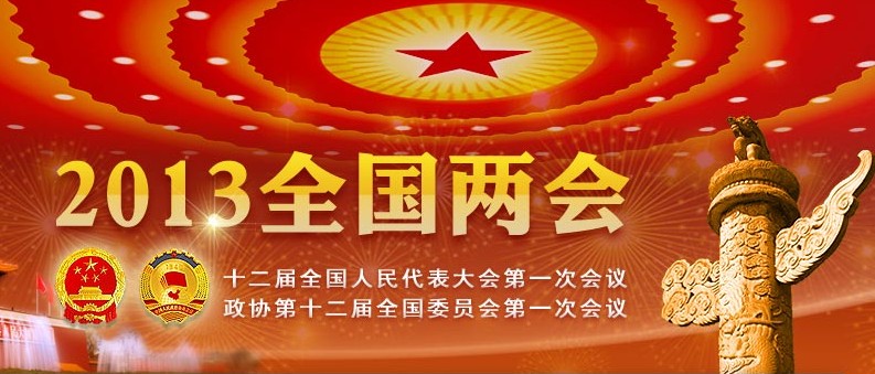 [新华视点]全球视野下的两会期待