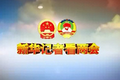 “两会”热点前瞻