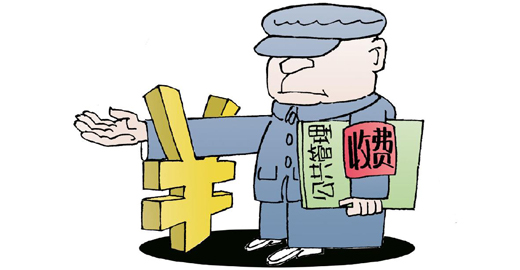 [新华视点]收费到底是懒政还是妙方?