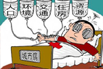 借力新城镇化　大城市病求解良方