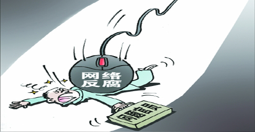[新华视点]代表委员探讨网络反腐