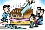 名校自我膨胀，择校年年难禁