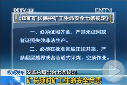 安监总局出台七条规定