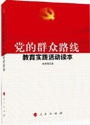 《党的群众路线教育实践活动读本》