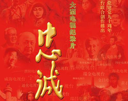 纪录片《忠诚》