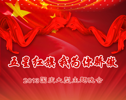 大型主题晚会《五星红旗 我为你骄傲》