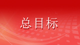 全面深化改革总目标