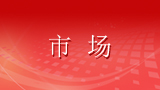 市场在资源配置中起决定性作用