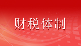 深化财税体制改革