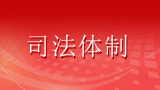 确保依法独立公正行使审判权检察权