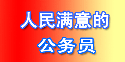第八届全国&ldquo;人民满意的公务员&rdquo;和&ldquo;人民满意的公务员集体&rdquo;候选对象