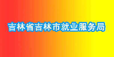 吉林省吉林市就业服务局:做好企业与失业者之间的桥梁