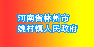 河南省林州市姚村镇人民政府:群众满意 干部才算称职