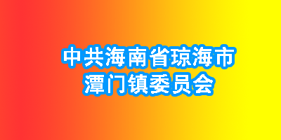 中共海南省琼海市潭门镇委员会