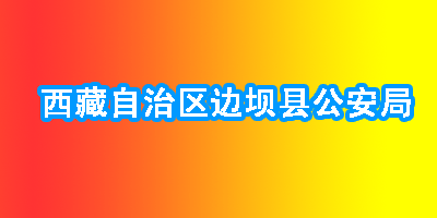 西藏自治区边坝县公安局