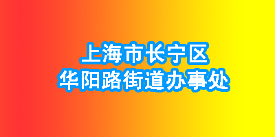 上海市长宁区华阳路街道办事处