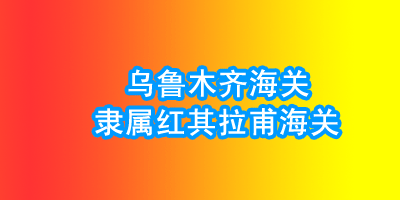 乌鲁木齐海关隶属红其拉甫海关