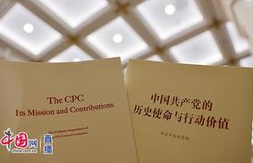 中文版和英文版《中国共产党的历史使命与行动价值》